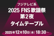 「FNS歌謡祭」第2夜タイムテーブル発表！キンプリ、超特急、timelesz、CANDY TUNE、JO1、aikoらの出演時間や歌唱曲は