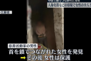 【闇】中国で首に鎖が繋がれた女性が見つかり、夫ら3人を拘束→中国政府が「この女性は子どもや老人を殴ることがあった」と事態収拾を図るも世論は反発