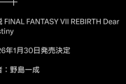 【朗報】「FF7リバース」の新作小説が発売へ！