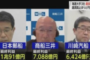 【悲報】日本郵船、物を運ぶだけで純利益1兆円‥‥従業員ボーナスはなんと18ヶ月分！！！