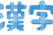 日本一読むのが難しい苗字「四月一日」に決定！！