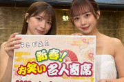 【AKB48】大盛真歩、テレ東『新春！お笑い名人寄席』で熱湯風呂に入るw