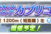 【ウマ娘】短距離は運ゲー？キャラとスキル構成が皆同じだと話題に。