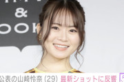 ７月に妊娠公表・元乃木坂46 山崎怜奈、最新ショットに「妊婦なの忘れていた」「えっ かわよ…」などの反響