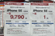 【速報】iPhone SEさん、1円ｗｗｗｗｗｗ