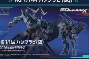 【ガンプラ】「HG  ハンブラビ(GQ)」には”海ヘビ”と”フェダーイン・ライフル”が付属！変形もあり