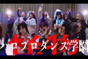 KENZOプロデュースのハロプロダンス学園「怪物」MV、ハロプロ史上最高傑作だろ！