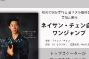 『ネイサン・チェン自伝　ワンジャンプ』を抽選で５名様に！　～フォロー＆リツイートで プレゼント～