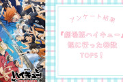 映画『劇場版ハイキュー!! ゴミ捨て場の決戦』観に行った回数TOP5！第1位は“2回”【アンケート結果】