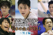 NHK杯フィギア 40回の歴史を写真で振り返る！ 男子シングル では15人の日本選手が 金メダル を獲得。