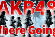 【悲報】AKB48　3年前99人→34人までに激減していた（来年には25人に）