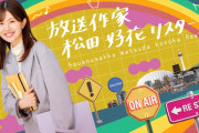 松田好花、日向坂46卒業後も放送作家への挑戦は終わらない！放送枠を拡大してリスタート