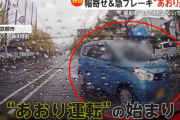 煽り運転ってなんで無くならんの？ ドラレコ装着率9割超えとるんやぞ？（※画像あり）