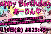 このあと23時45分より『あーりんハッピースイートバースデー直前企画！26歳なりたてあーりんとAYAKANATIONを見る会』生配信！