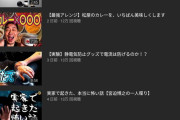 【朗報】宮迫さん、再生回数が13万くらいで安定してくる