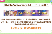 【速報】2.5周年記念キャンペーン開催　最大100連ガチャ無料・グループガチャきたあああ！！！