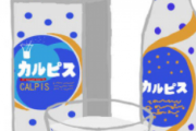 昔のカルピスを飲んだあとにできる口の中の『アレ』、今は改良されてできないらしいw
