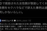 あるフェミニスト？女性「AED使用後セクハラで訴えられたケースはたったの数件しかありません。安心して使いましょう」