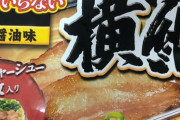 【水がいらない】今から夜食にラーメン横綱の冷凍のやつ食べて良いですか？?