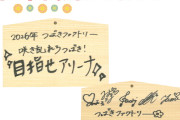 つばきファクトリーの2026年の目標『目指せアリーナ』のお知らせ