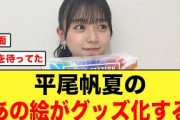 【日向坂46】平尾帆夏のあの絵がグッズ化するw