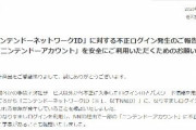 任天堂、「ニンテンドーネットワークID」への不正ログインを報告！！約16万人に影響の可能性！！！
