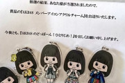 「AKB48のドボン」プレゼントキャンペーンのアクリルチャームが全然似てない件