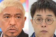 立川志らくが松本人志叩く風潮を痛烈批判！「思いやるだけでダメなのか？」
