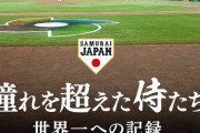 【朗報】WBC侍ジャパン映画、興行収入15億円突破