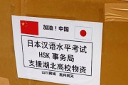 「山川異域 風月同天」日本からの支援物資に書かれた8字が中国で感動呼ぶ（海外の反応）