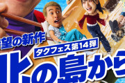 タクフェス第14弾『 北の島から』に矢島舞美と石田亜佑美の出演決定！！！！！！！！！！！