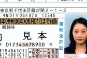 最強免許保持者で超有名な「日本花子」って誰？各県警「身元確認出来ない」