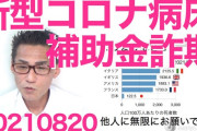 ん？　>病院たらい回し原因は厚労省が設定した空ベッド補助金１日４６万円か。１０ベッドも空けとけば１日４６０万円もらえるんじゃ、受け入れ拒否する！