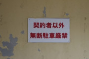 【無断駐車】「借りてる駐車場に知らない車が停まってた。イライラする。」　「そういう時私はすぐ警察呼んだよ。2回呼んだことある。」