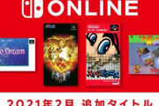 ニンテンドースイッチオンラインの2月新規追加タイトル発表！　『真・女神転生Ⅱ』『マリオのスーパーピクロス』『サイコドリーム』他