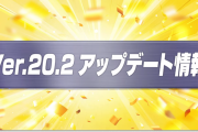 【速報】いきなりぶっ飛び衝撃情報ﾖｯｼｬｧ！！超絶怒涛『Ver.20.2アップデート』発表きたあああああああ！！！！【モンスト】