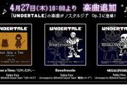 【ノスタルジア】(23/04/27)「UNDERTALE」イベントが開催！ 追加楽曲には「Once Upon a Time / むかしむかし…」「MEGALOVANIA」「Bonetrousle」の3曲が登場！！