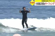 【画像】小泉進次郎さん､サーフィンをして再評価されるｗｗｗｗｗｗｗｗｗｗｗｗｗｗｗｗｗｗｗｗ