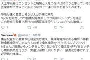 【人工呼吸器論争】専門家の方のわかりやすいまとめがツイートされていたので一読ください。無責任な発言が現場の医療関係者の心をバキバキと折る！