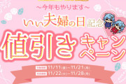推しとの愛を誓ってグッズをお得にゲット！らしんばん「いい夫婦の日」婚姻届風クーポンを配布