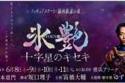 ゆずの楽曲が一部解禁！　6/8開幕『氷艶 hyoen 2024 -十字星のキセキ-』の劇中歌に