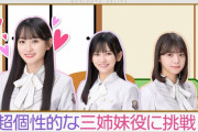 【乃木坂46】ごきげん三姉妹のキャラ設定www