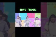 手を繋がれなかった吉田綾乃クリスティー #乃木坂46