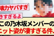 【乃木坂46】この乃木坂メンバーのニット姿が凄すぎる件…【3期生・4期生・5期生・乃木坂工事中】