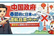 中国政府が春節前に日本への渡航自粛呼びかけ「日本社会は治安が不安定で犯罪が多発。地震も相次いで発生」【タイ人の反応】