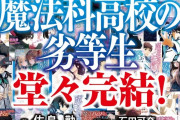 【速報】「魔法科高校の劣等生」、遂に完結！！