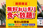 【朗報】快活クラブで1日4回おにぎり食べ放題！もうここで生活できるじゃん?