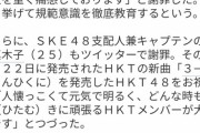 東スポ「本当は怒ってますよね？」　HKT運営「姉妹グループとして笑顔でやっていきます！家族である姉妹グループは大切な存在です」ｗ