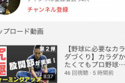 【悲報】木村昇吾さん、野球YouTubeチャンネルを開設するも全然見てもらえない