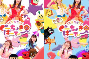 【ジャケット公開】ももくろちゃんZ『とびだせ！ぐーちょきぱーてぃー Season 4』Blu-ray＆DVD ジャケット公開！ももくろちゃんZとご当地キャラが大集合！